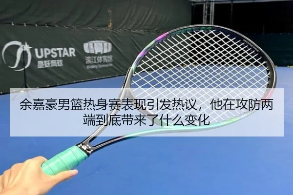 余嘉豪男篮热身赛表现引发热议，他在攻防两端到底带来了什么变化 | NetEase CC